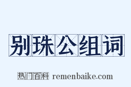 别珠公组词是什么意思的图片